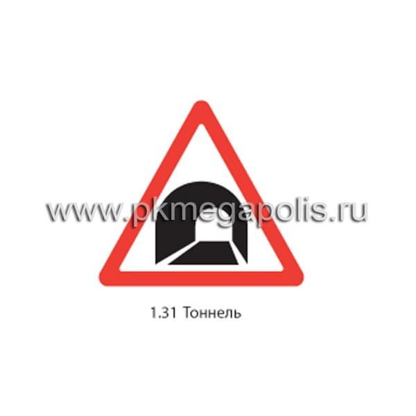 1.31 Тоннель