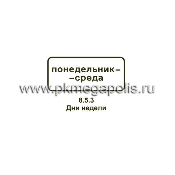 8.5.3 Дни недели
