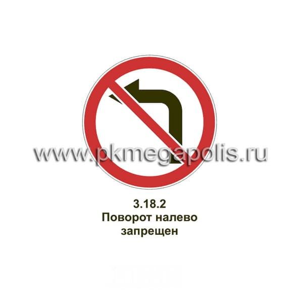 3.18.2 Поворот налево запрещен