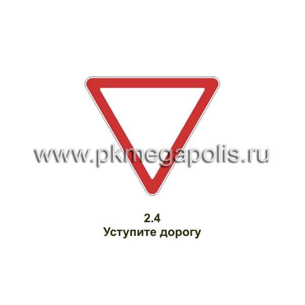 2.4 Уступите дорогу