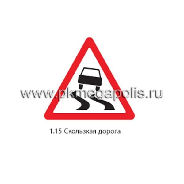 1.15 Скользкая дорога