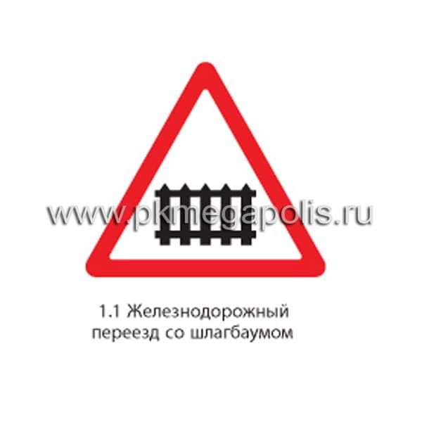 1.1 Железнодорожный переезд со шлагбаумом