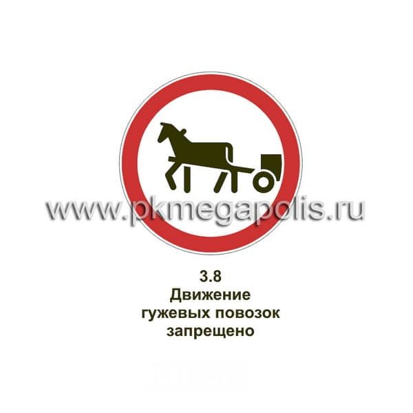 3.8 Движение гужевых повозок запрещено