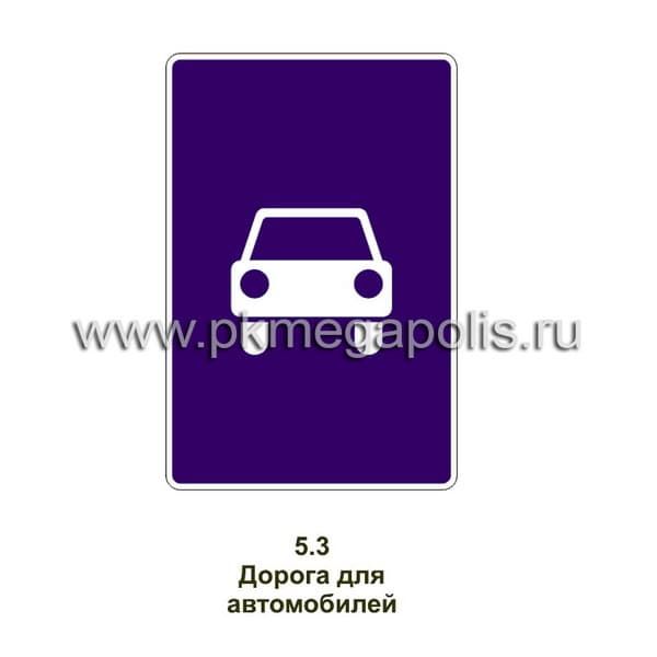 5.3 Дорога для автомобилей