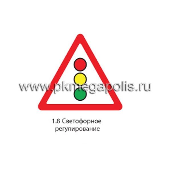 1.8 Светофорное регулирование