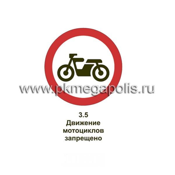 3.5 Движение мотоциклов запрещено