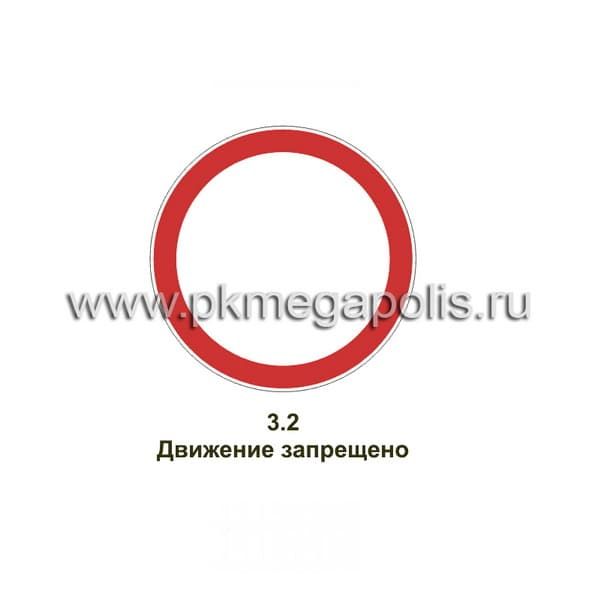 Дорожный знак 3.2 Движение запрещено