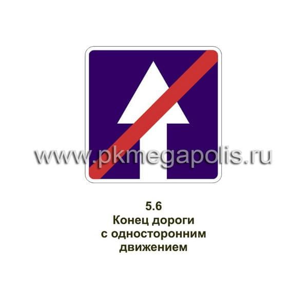 5.6 Конец дороги с односторонним движением