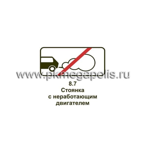 8.7 Стоянка с неработающим двигателем
