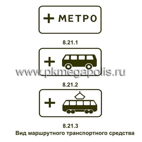 8.21.1, 8.21.2, 8.21.3 Вид маршрутного транспортного средства