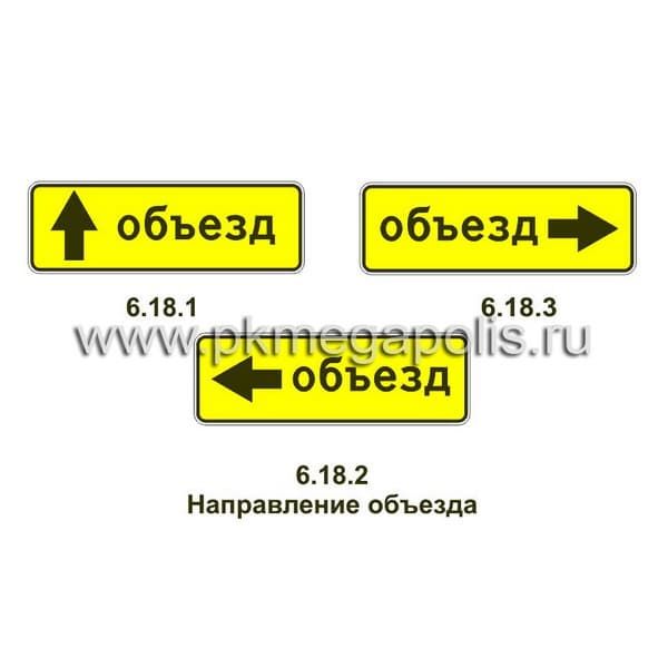 6.18 Направление объезда