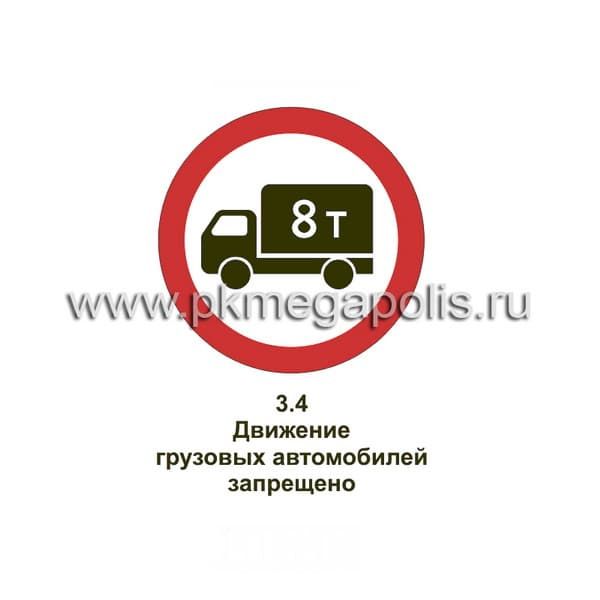 3.4 Движение грузовых автомобилей запрещено