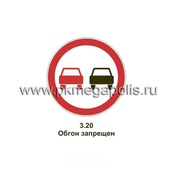 3.20 Обгон запрещен