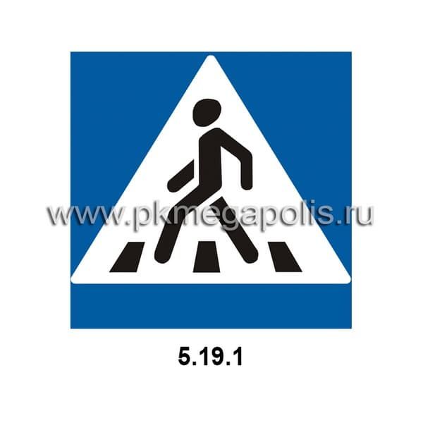5.19.1, 5.19.2 Пешеходный переход