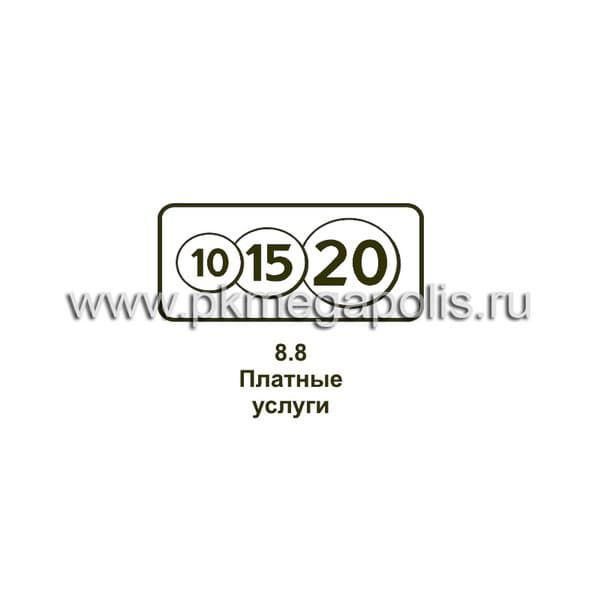 8.8 Платные услуги