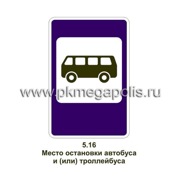 5.16 Место остановки автобуса и (или) троллейбуса