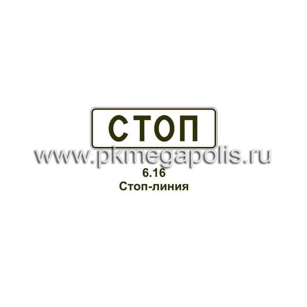6.16 Стоп-линия