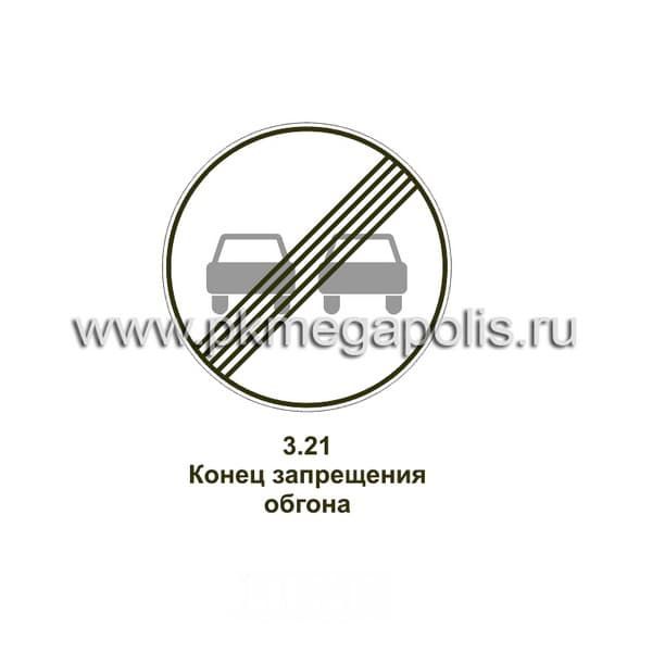 3.21 Конец зоны запрещения обгона