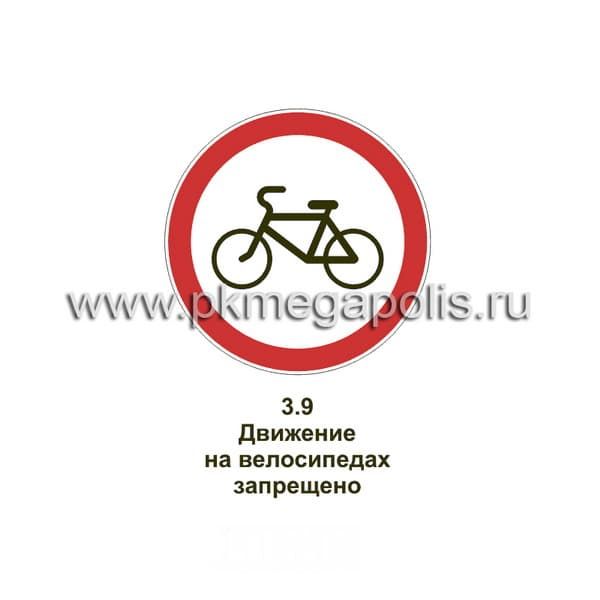 3.9 Движение на велосипедах запрещено