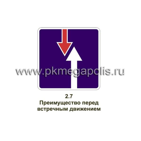 2.7 Преимущество перед встречным движением