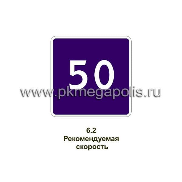 6.2 Рекомендуемая скорость