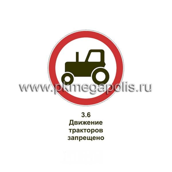 3.6 Движение тракторов запрещено
