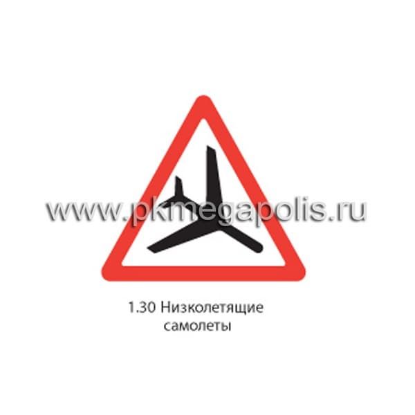 1.30 Низколетящие самолеты