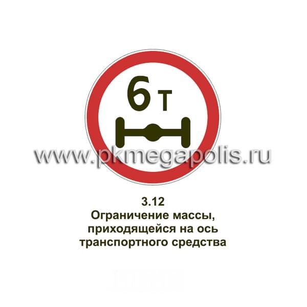 3.12 Ограничение массы, приходящейся на ось транспортного средства