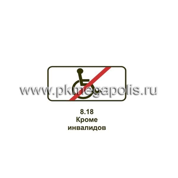 8.18 Кроме инвалидов