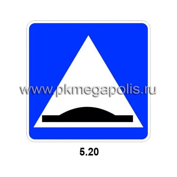 Знак 5.20 Искусственная неровность