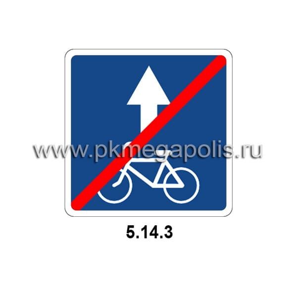 5.14.3 Конец полосы для велосипедистов