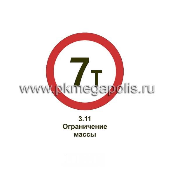 3.11 Ограничение массы