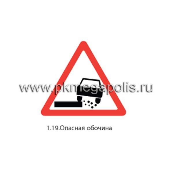 1.19 Опасная обочина
