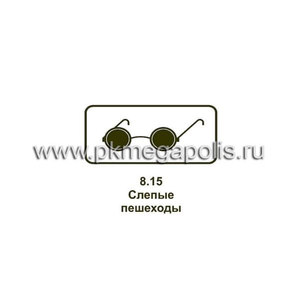 8.15 Слепые пешеходы