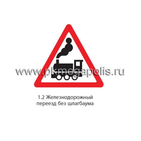 1.2 Железнодорожный переезд без шлагбаума