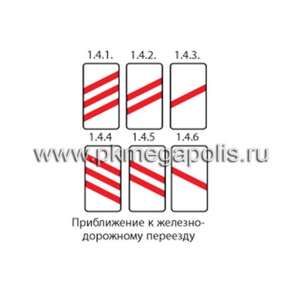 1.4.1 - 1.4.6 Приближение к железнодорожному переезду Многопутная железная дорога