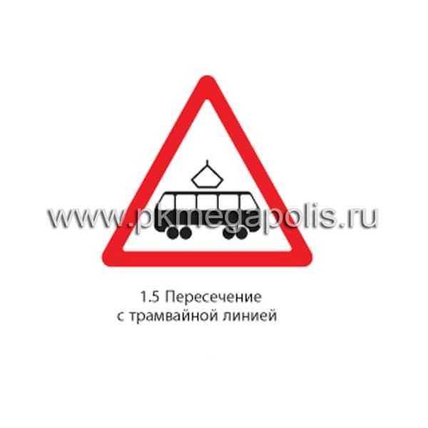 1.5 Пересечение с трамвайной линией