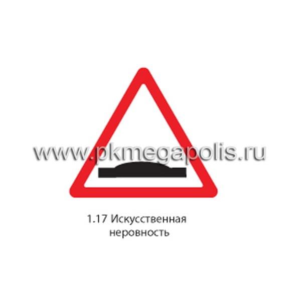 Знак 1.17 Искусственная неровность