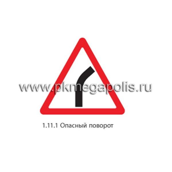 1.11.1 Опасный поворот (правый)