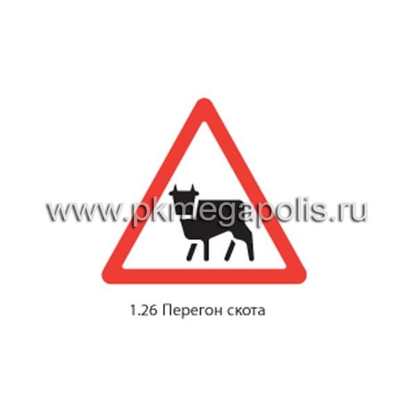 1.26 Перегон скота