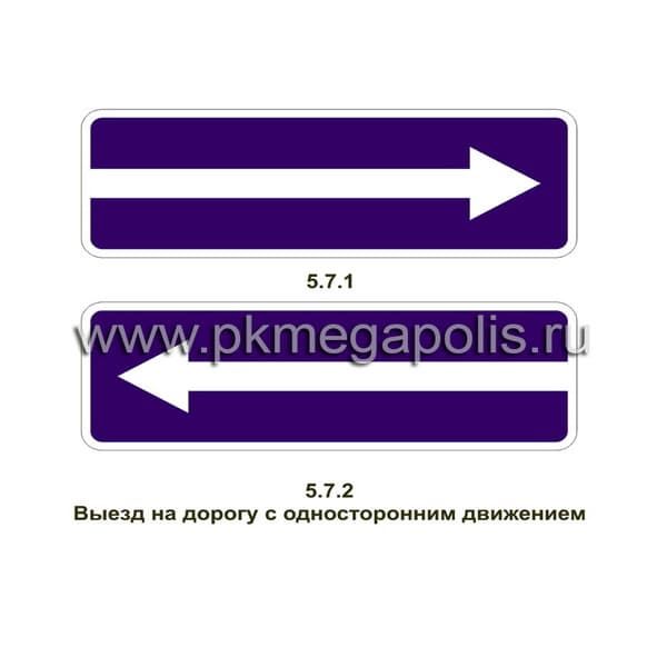 5.7.1, 5.7.2 Выезд на дорогу с односторонним движением