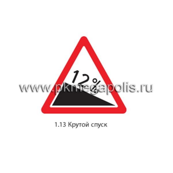 1.13 Крутой спуск