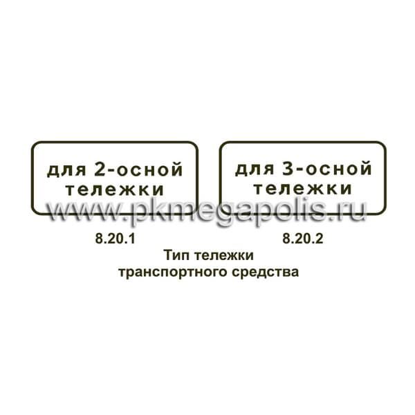 8.20.1, 8.20.2 Тип тележки транспортного средства