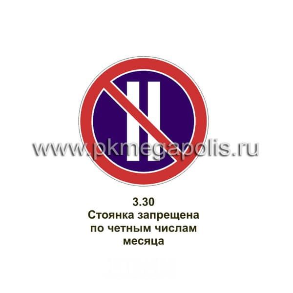3.30 Стоянка запрещена по четным числам месяца