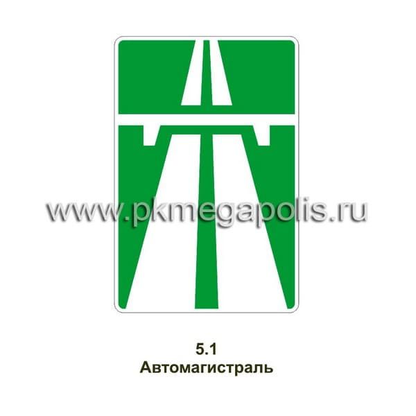 5.1 Автомагистраль