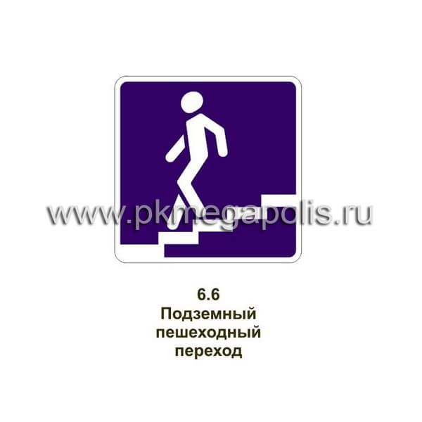 6.6 Подземный пешеходный переход