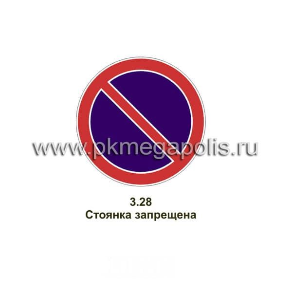 3.28 Стоянка запрещена