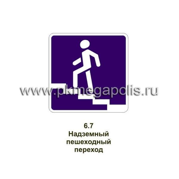 6.7 Надземный пешеходный переход