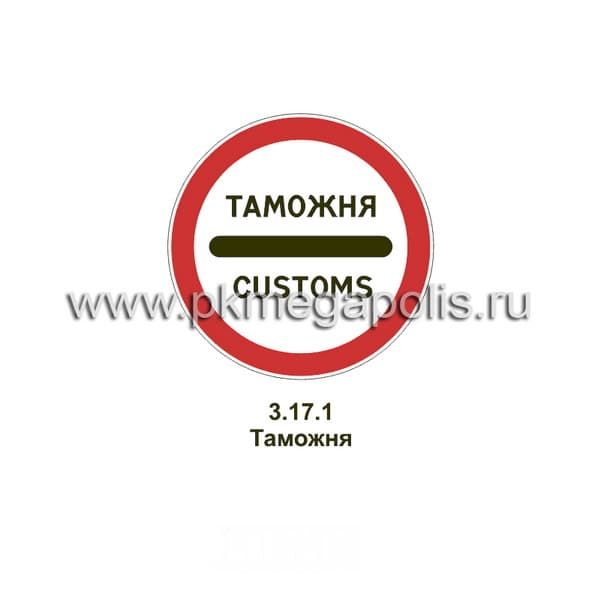 3.17.1 Таможня