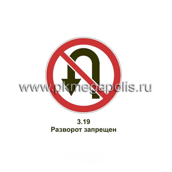 3.19 Разворот запрещен